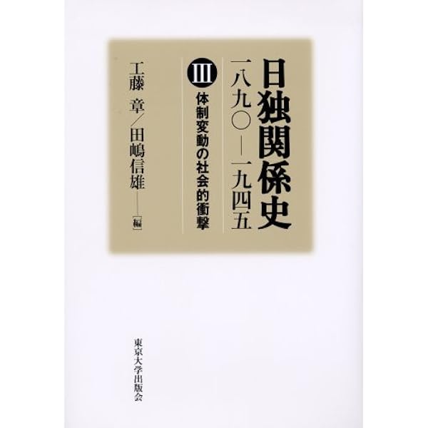 ２０世紀日独経済関係史 ２/日本経済評論社/工藤章（単行本） 日独関係史 2: 一八九〇-一九四五 | 工藤 章, 田嶋 信雄 |本 | 通販