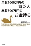 年収1000万円の貧乏人　年収300万円のお金持ち<年収1000万円の貧乏人　年収300万円のお金持ち> (中経出版)