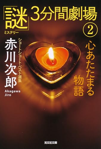 赤川次郎:心あたたまる物語　「謎」３分間劇場２ (光文社文庫)