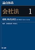 論点体系 会社法 1 総則 株式会社Ⅰ(設立・株式(1)) 【第1条~第170条】