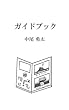 ガイドブック