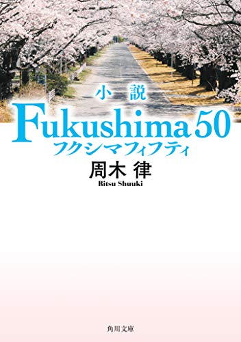 周木律:小説 Fukushima 50 (角川文庫)
