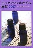 エッセンシャルオイル総覧 (2007)