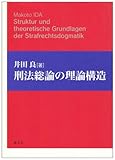 刑法総論の理論構造