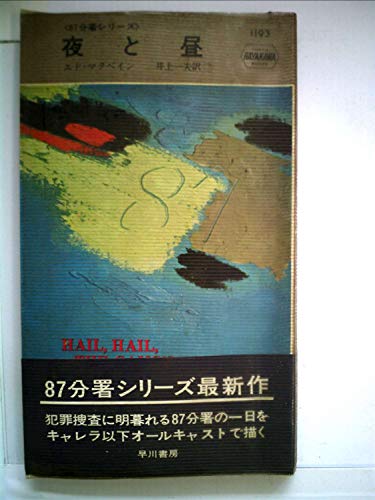 夜と昼 (1980年) (ハヤカワ・ミステリ文庫)