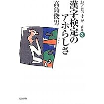 お言葉ですが…〈別巻1〉 | 高島 俊男 |本 | 通販 | Amazon