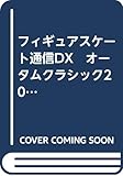 フィギュアスケート通信DX　オータムクラシック2019　最速特集号 (メディアックスMOOK)