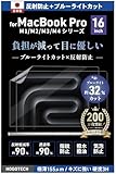 M4 Pro/M4 Max【日本製】ブルーライトカット アンチグレア MacBook Pro 16インチ 保護フィルム 2024 2023 A3186 A3403 A2485 A2991 反射防止 気泡防止 HOGOTECH