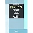 国家と人生 寛容と多元主義が世界を変える (角川文庫)