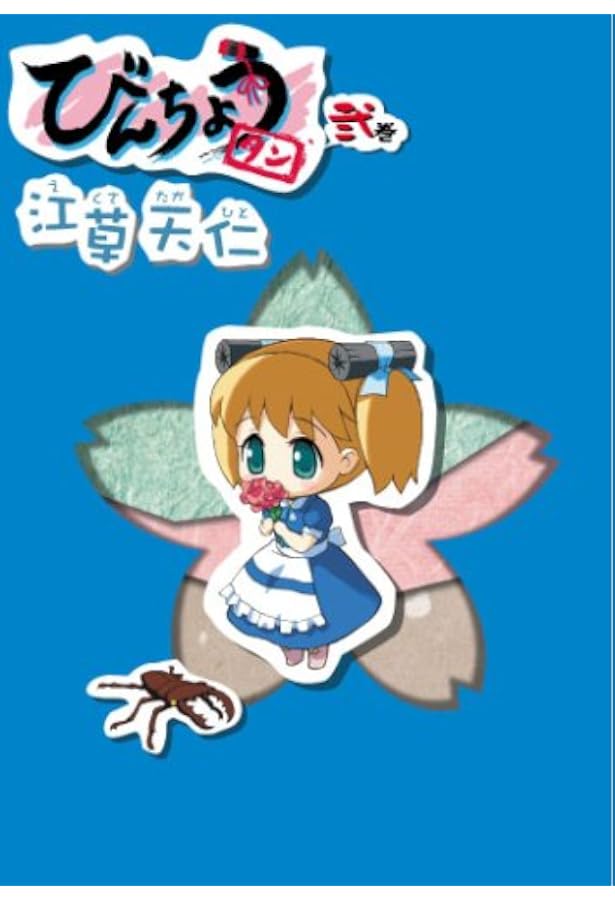 初回限定版 びんちょうタン 4 (BLADE COMICS) | 江草天仁 |本 | 通販