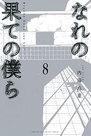 なれの果ての僕ら ８ 週刊少年マガジンコミックス 内海八重 少年マンガ Kindleストア Amazon