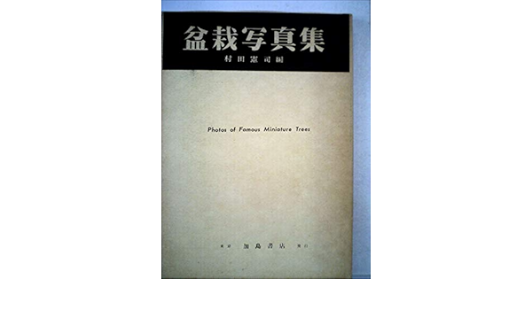 盆栽写真集 1962年 村田 憲司 本 通販 Amazon