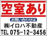 ¥980~社名入不動産募集看板「空室あり」Sサイズ