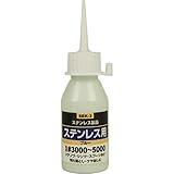 SK11 液体研磨剤 コンパウンド ステンレス用 50CC入り #3000~#5000相当