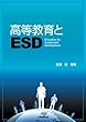 高等教育とESD