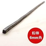 鉛棒 6mm角 厚さ6mm×幅6mm×長さ50cm