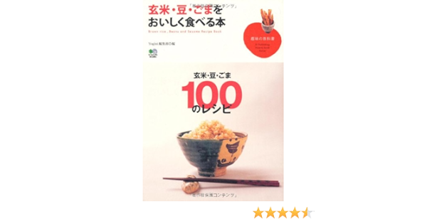 玄米 豆 ごまをおいしく食べる本 趣味の教科書 Yogini編集部 本 通販 Amazon