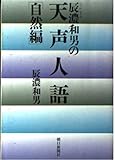 辰濃和男の天声人語〈自然編〉