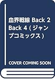 血界戦線 Back 2 Back 4 ―V・次元血統― (ジャンプコミックス)