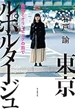 東京ルポルタージュ 疫病とオリンピックの街で