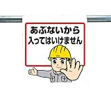 ワンタッチ取付標識(まんがタイプ) 340-51A 0.35mm厚×450mm×600mm(12枚)