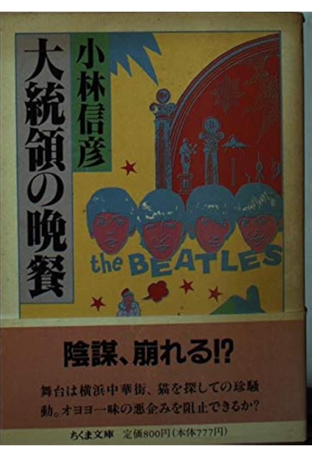 大統領の密使/大統領の晩餐 (小林信彦コレクション) | 小林 信彦, 江口