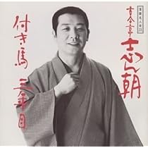 Amazon.co.jp: 付き馬/三年目: ミュージック