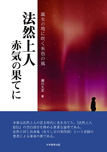 瀬川久志:法然上人 赤気の果てに‐誕生の地に吹く朱色の風‐