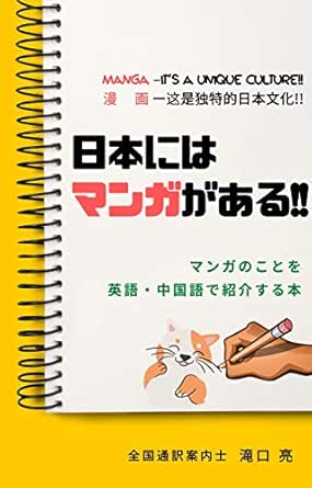 日本にはマンガがある マンガのことを英語 中国語で紹介する本 滝口 亮 芸術一般 Kindleストア Amazon