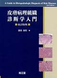 皮膚病理組織診断学入門