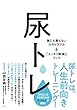 尿トレ:誰にも言えない尿のトラブル「スッキリ解消! 」ブック