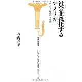社会主義化するアメリカ―米中「G2」時代の幕開け (宝島社新書 300)