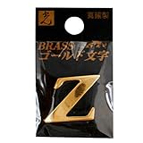 光 真鍮ゴールド文字 大文字 Z 00872700-1 QL20-Z