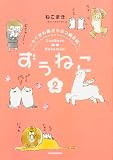 ずぅねこ (2) 〜とくがわ東どうぶつ園日記〜