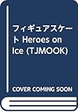 フィギュアスケート Heroes on Ice (TJMOOK)