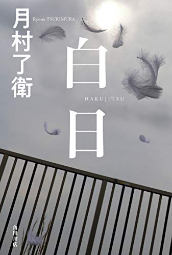 月村了衛:白日