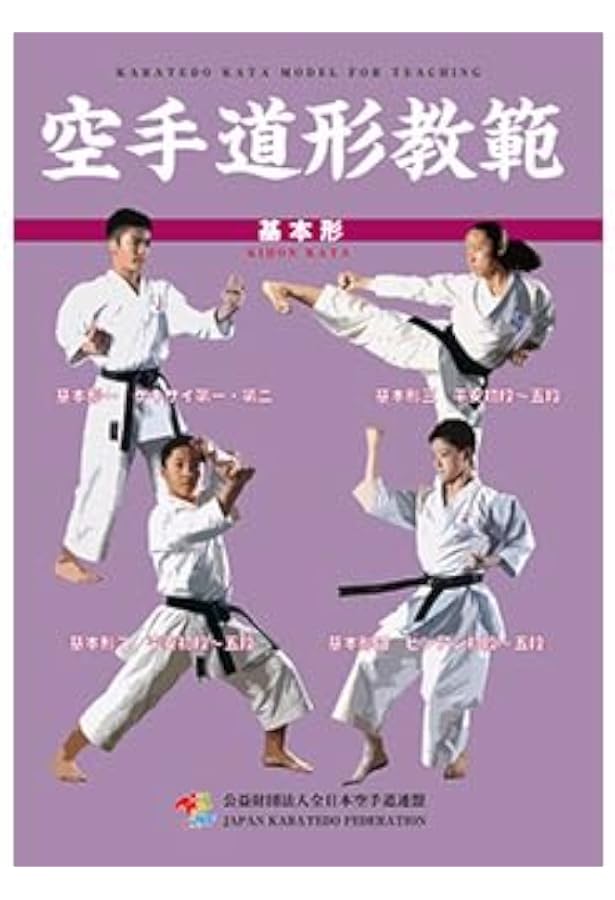 空手道形教範 基本形[書籍] | 全日本空手道連盟, 全日本空手道連盟