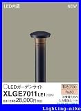 パナソニック エクステリア・アウトドア XLGE7011LE1