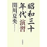 昭和三十年代 演習