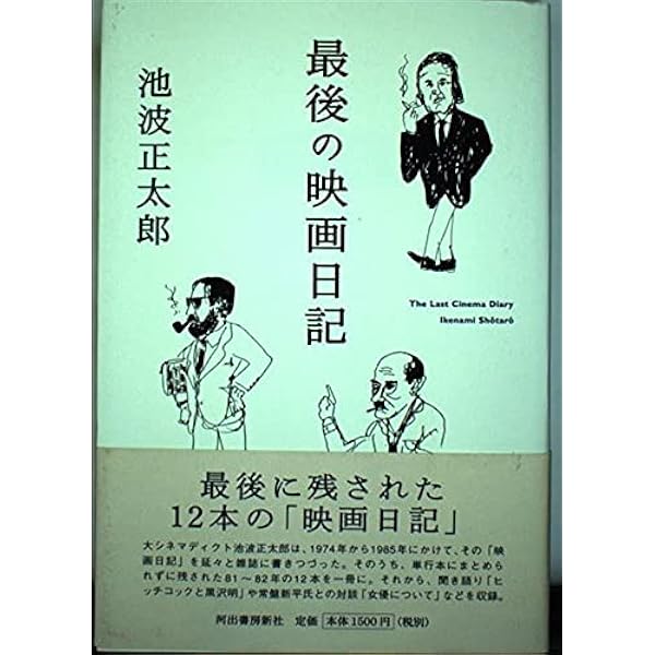 Amazon.co.jp: 最後の映画日記 : 池波 正太郎: 本