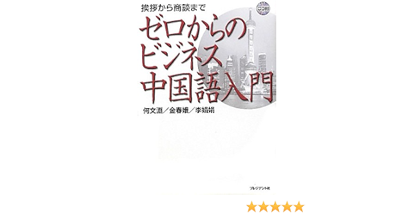 ゼロからのビジネス中国語入門 挨拶から商談まで Cd付 何文淵 ホーウンエン 金春娥 キンシュンカ 李娟娟 リーシ ュェンシ ュェン 本 通販 Amazon