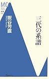 三代の系譜 (洋泉社MC新書)