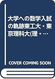 大学への数学入試の軌跡東工大10年間・理科大理・工・理工学部 (軌跡シリーズ)