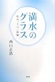 満水のグラス 私の「うつ」体験