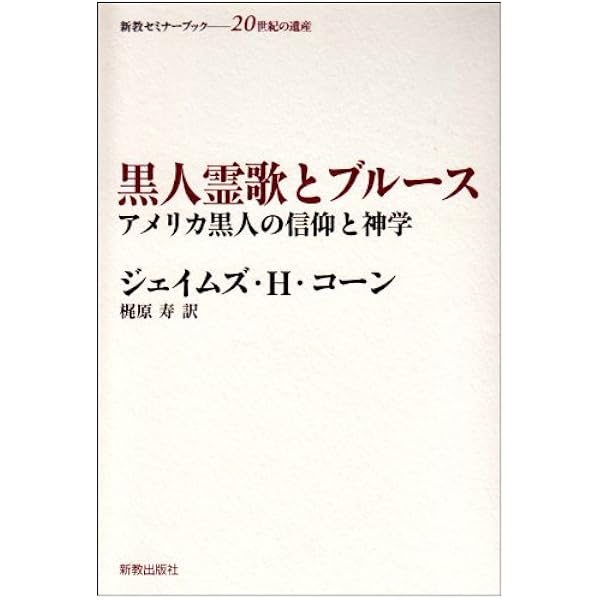 黒人霊歌は生きている: 歌詞で読むアメリカ 黒人霊歌は生きている: 歌詞で読むアメリカ | ウェルズ 恵子 |本