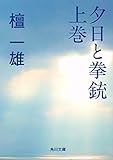 夕日と拳銃　上巻 (角川文庫)