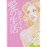 桜沢エリカ「愛の生活」