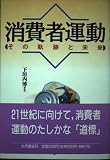 消費者運動: その軌跡と未来