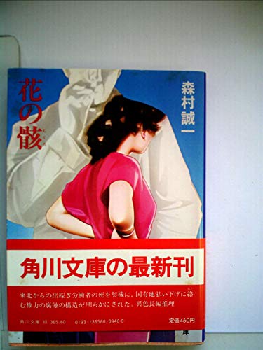 花の骸 (1982年) (角川文庫)