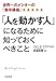「人を動かす人」になるために知っておくべきこと